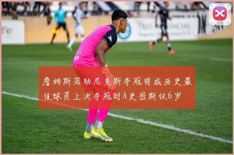 詹姆斯若助尼克斯夺冠将成历史最佳球员上次夺冠时A史密斯仅6岁