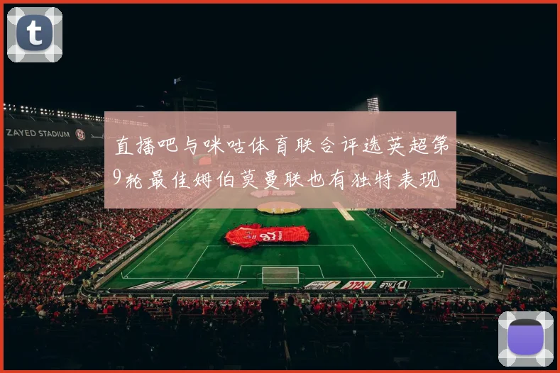 直播吧与咪咕体育联合评选英超第9轮最佳姆伯莫曼联也有独特表现