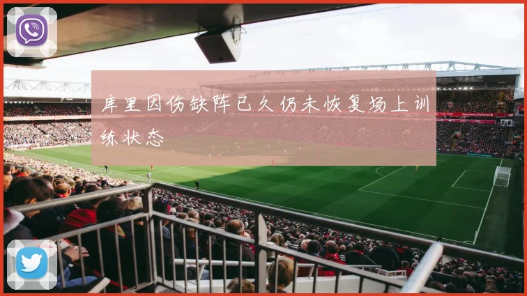 库里因伤缺阵已久仍未恢复场上训练状态