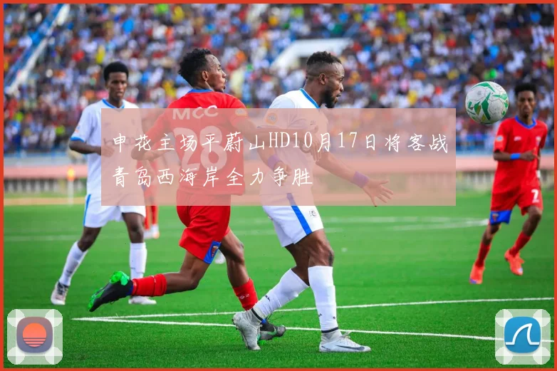 申花主场平蔚山HD10月17日将客战青岛西海岸全力争胜