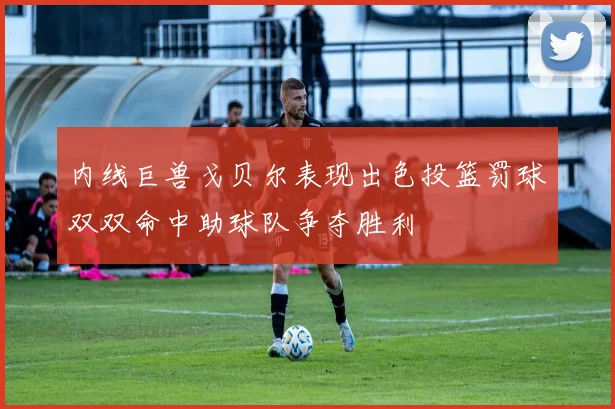 内线巨兽戈贝尔表现出色投篮罚球双双命中助球队争夺胜利