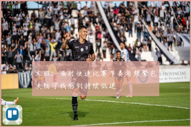 文班：面对快速比赛节奏与频繁包夹防守我感到持续低迷