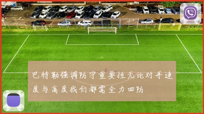 巴特勒强调防守重要性无论对手速度与高度我们都需全力回防