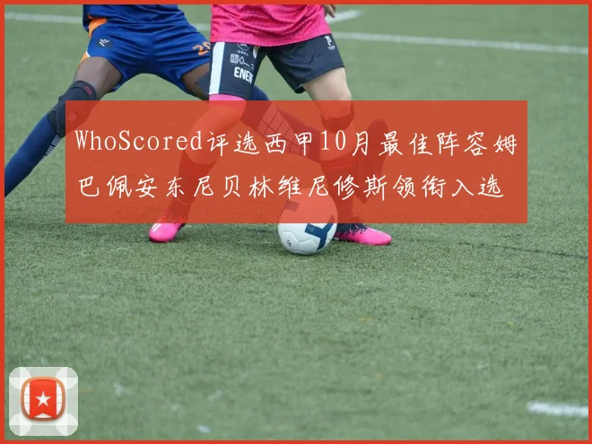 WhoScored评选西甲10月最佳阵容姆巴佩安东尼贝林维尼修斯领衔入选