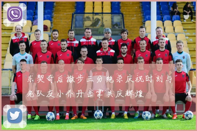 东契奇后撤步三分绝杀庆祝时刻与老队友小乔丹击掌共庆辉煌