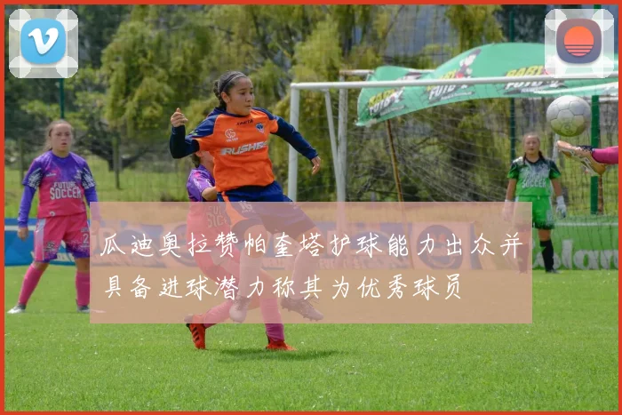 瓜迪奥拉赞帕奎塔护球能力出众并具备进球潜力称其为优秀球员