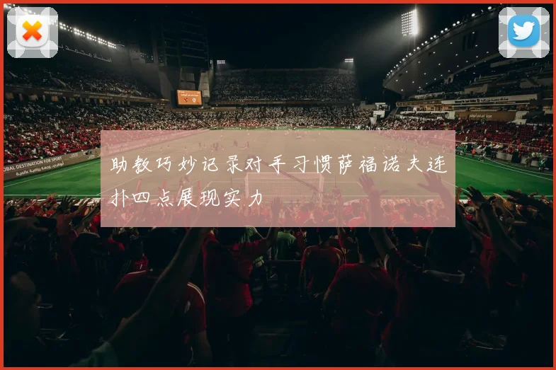 助教巧妙记录对手习惯萨福诺夫连扑四点展现实力