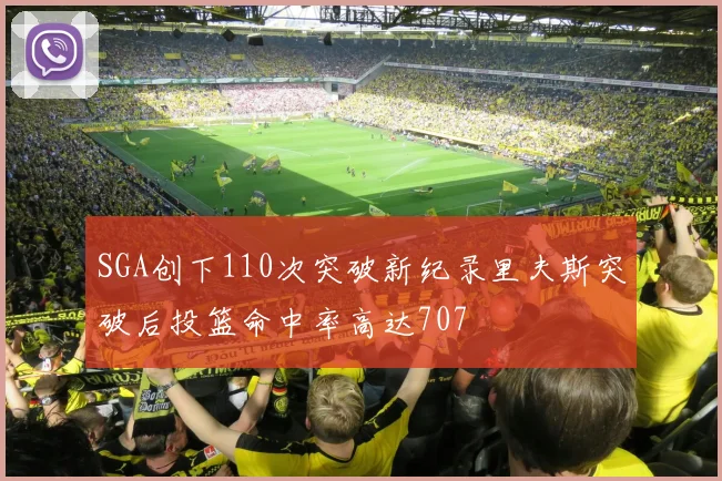 SGA创下110次突破新纪录里夫斯突破后投篮命中率高达707