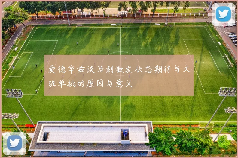 爱德华兹谈马刺激发状态期待与文班单挑的原因与意义