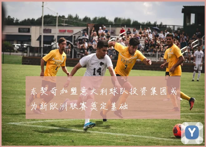 东契奇加盟意大利球队投资集团或为新欧洲联赛奠定基础