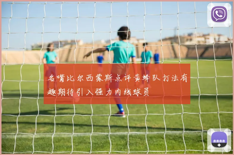 名嘴比尔西蒙斯点评黄蜂队打法有趣期待引入强力内线球员